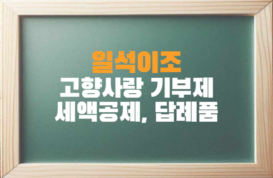 10만원 기부하고 13만원 효과보는 고향사랑 기부제 소개 1 고향사랑기부제 썸네일