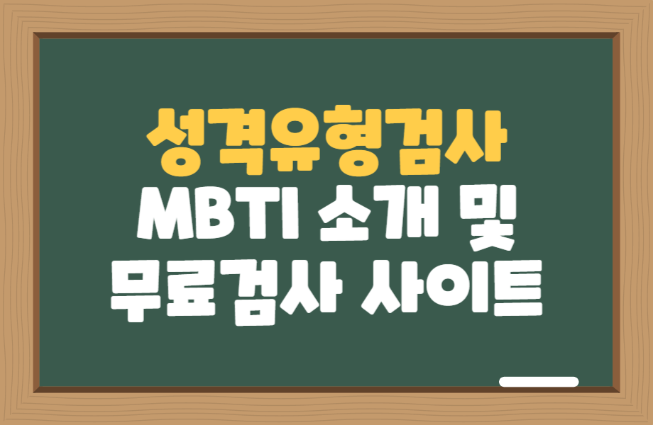 성격 유형 검사: MBTI 소개와 무료 검사 사이트 안내 1 성격유형검사 MBTI 소개와 무료 검사 사이트 안내 썸네일