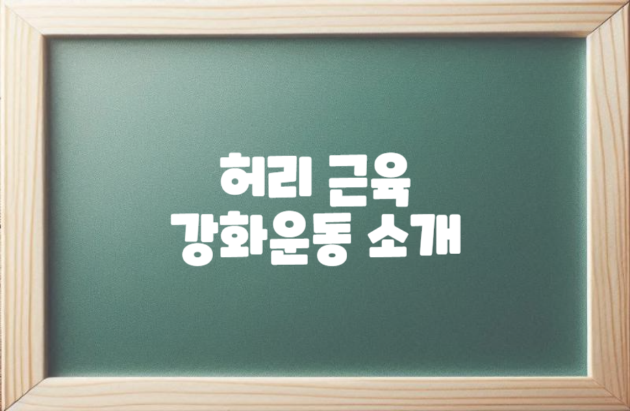 허리근육 강화운동 소개 1 허리근육 강화운동 소개 썸네일