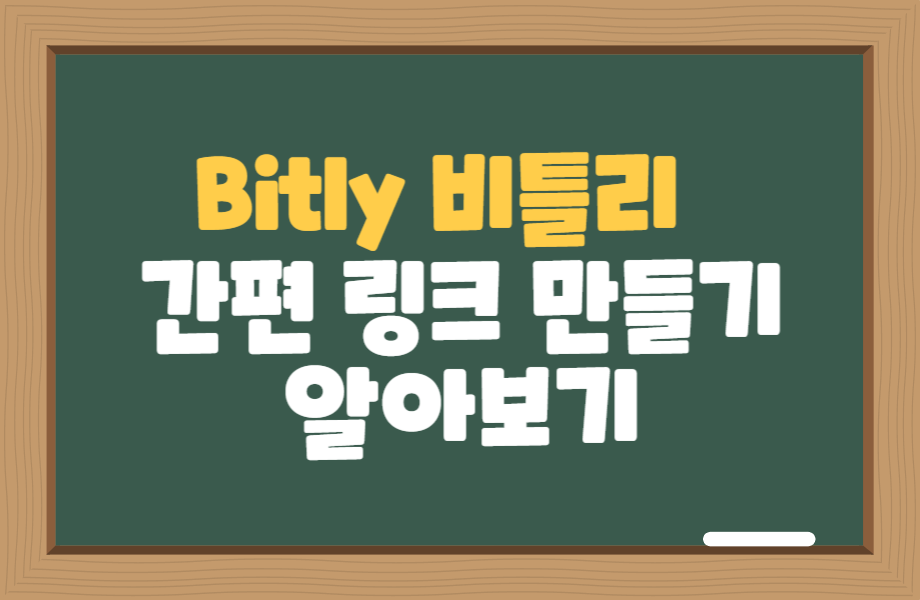 bitly 링크 만들기 2가지 방법 1 bitly 링크 만들기 2가지 방법 썸네일