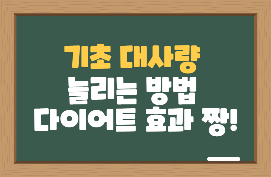 기초 대사량 늘리기, 다이어트 효과 짱! 1 기초대사량늘리기 다이어트효과짱 썸네일