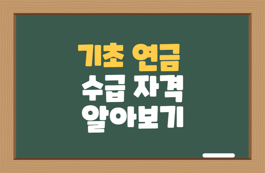 기초 연금 수급자격 1 기초연금 수급자격 알아보기 썸네일