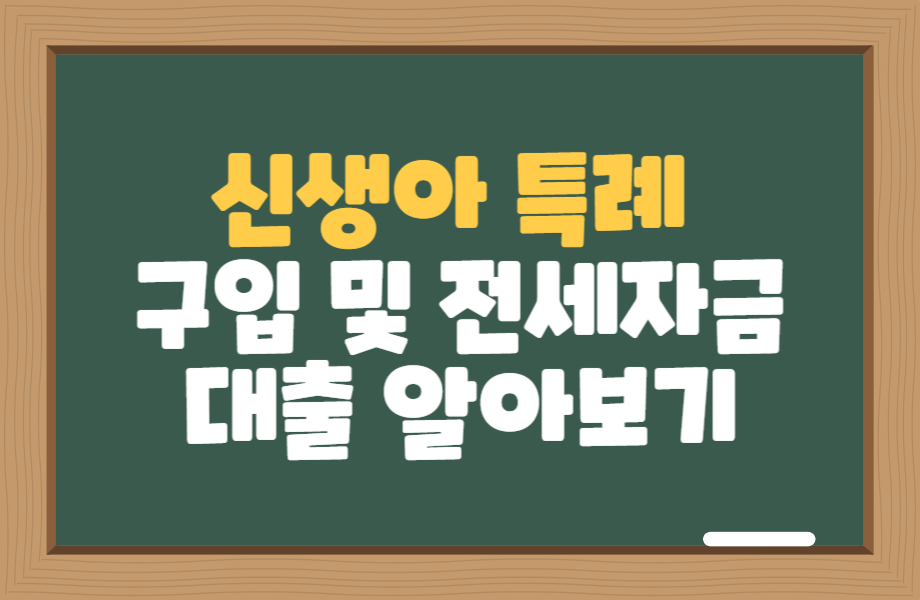 신생아 특례 구입 및 전세자금 대출 알아보기 1 신생아특례 구입 및 전세자금 대출 알아보기 썸네일