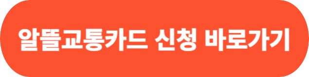 K 패스 할인 알아보기 4 알뜰교통카드 신청 바로가기