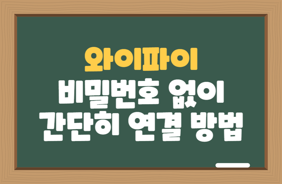 와이파이 비밀번호 없이 연결하기 1 와이파이 비밀번호 없이 연결하기 썸네일