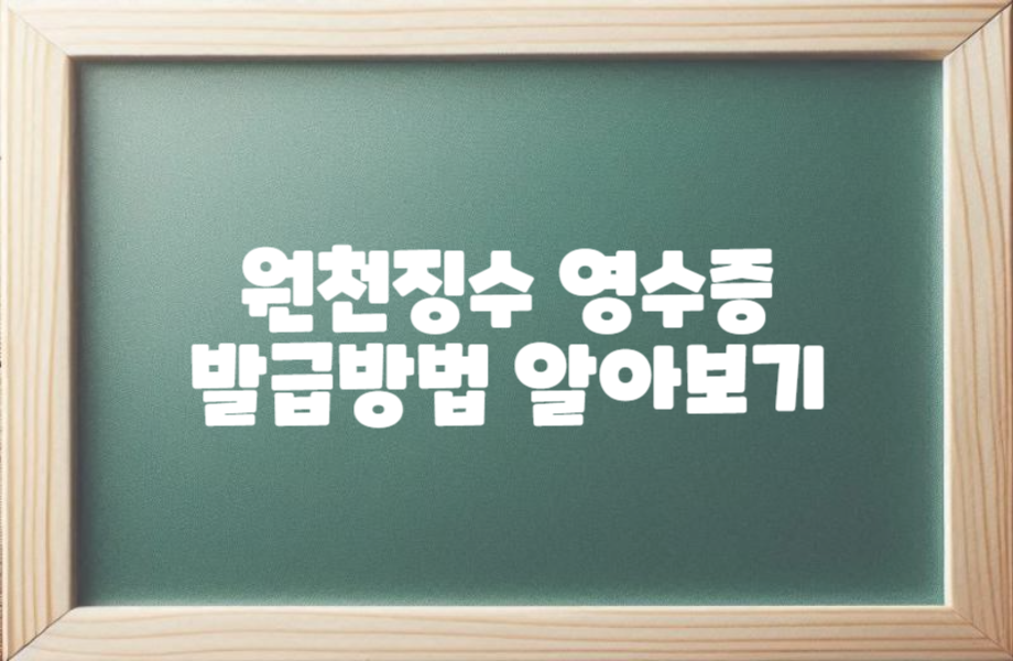 원천징수영수증 발급 방법 알아보기 1 원천징수 영수증 발급방법 알아보기 섬네일