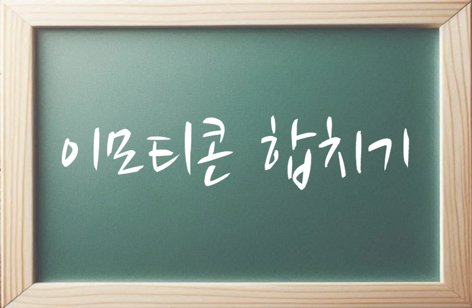 이모티콘 합치기 1 이모티콘 합치기 썸네일