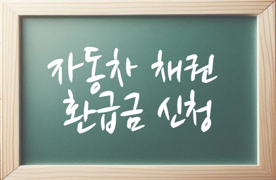 자동차 채권 환급금 신청 1 자동차채권환급금신청 썸네일