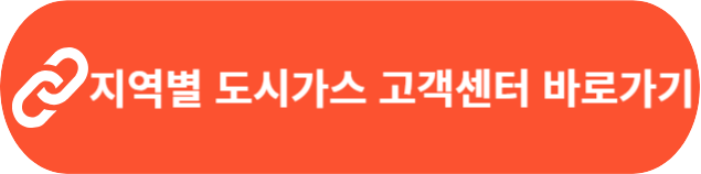 도시가스 연결신청 알아보기 1 지역별 도시가스 고객센터 바로가기 버튼