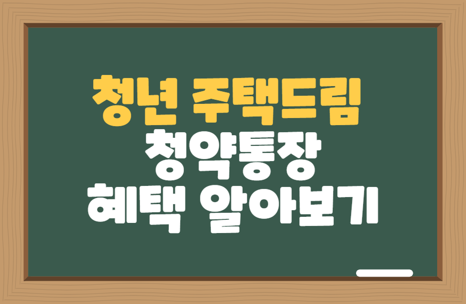 청년 주택드림 청약통장 혜택 알아보기 1 청년 주택드림 청약통장 혜택 알아보기 썸네일
