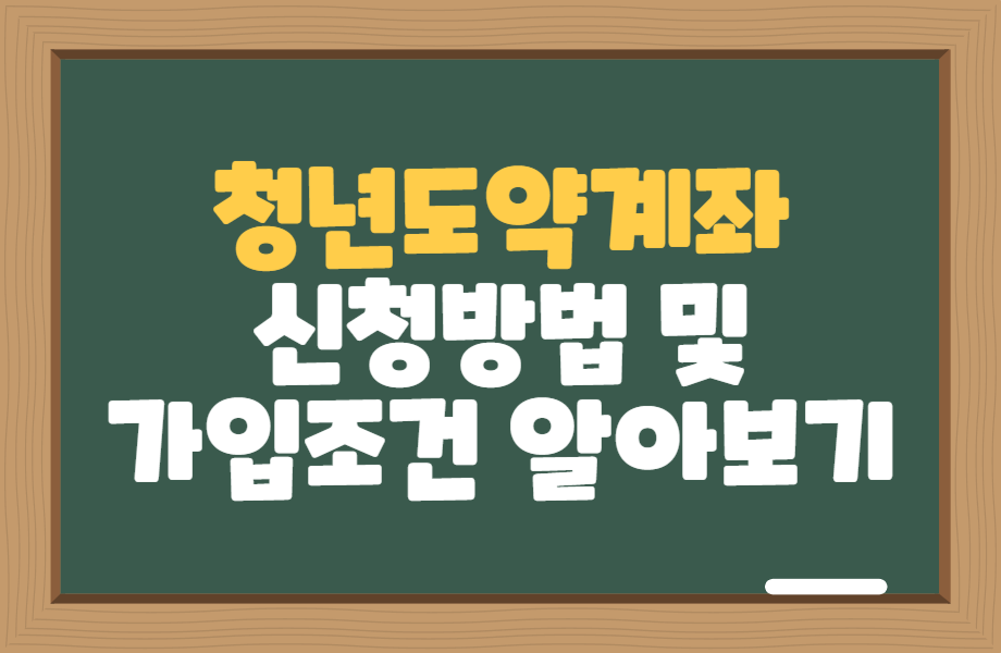 청년도약계좌 신청 방법 및 가입 조건 알아보기 1 청년도약계좌 신청방법 및 가입조건 알아보기 액자