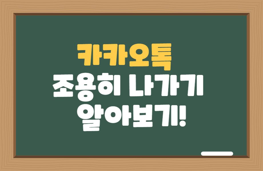 카카오톡 조용히 나가기 방법 1 카카오톡 조용히 나가기 방법 썸네일