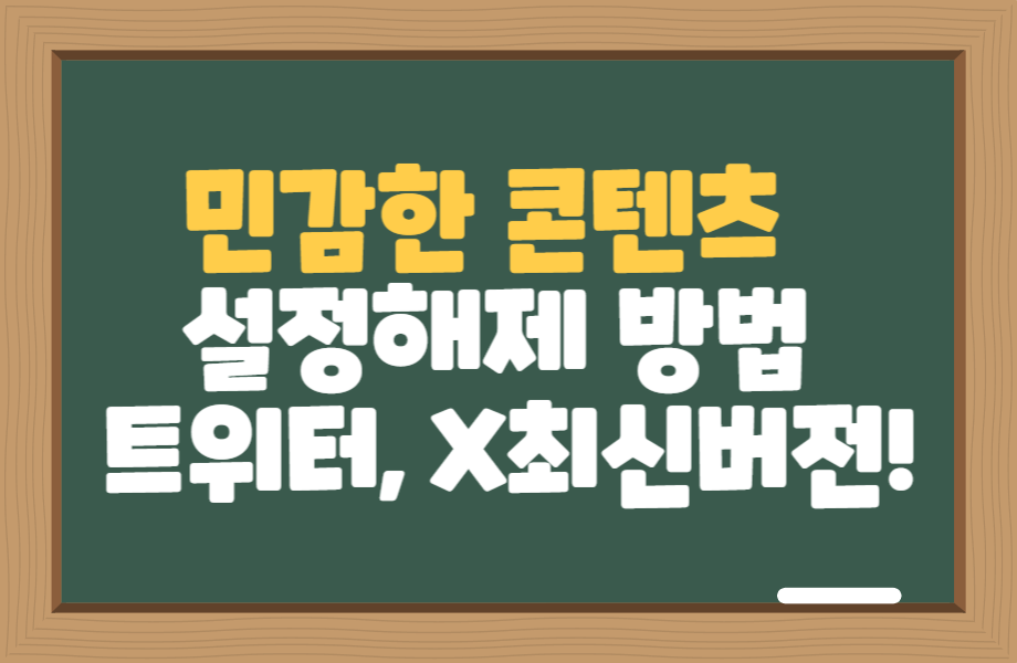 트위터 민감한 콘텐츠 설정 해제: X 최신 버젼 1 트위터 민감한 콘텐츠 설정 해제 X 최신 버젼_썸네일