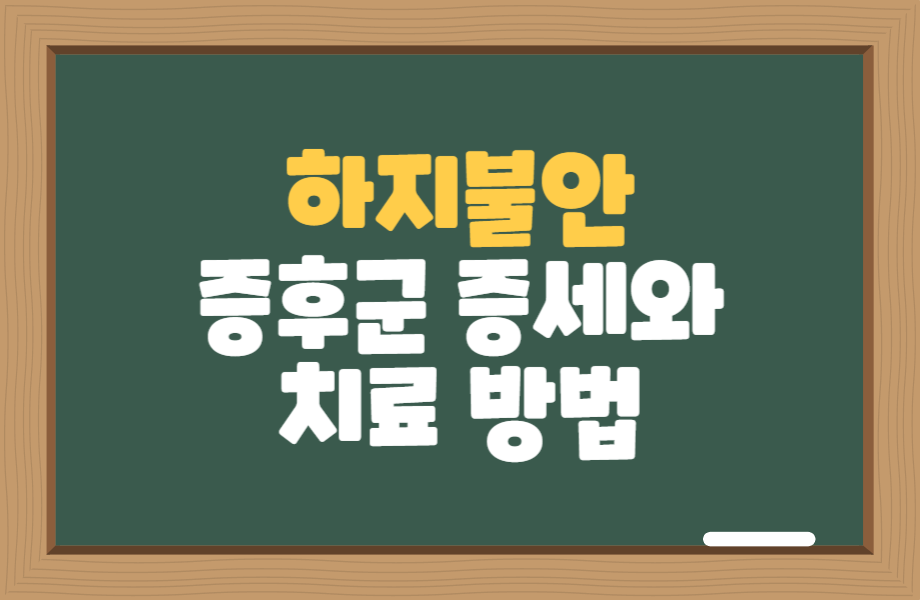 하지불안 증후군 증세와 치료방법 1 하지불안 증후군 증세와 치료방법 썸네일