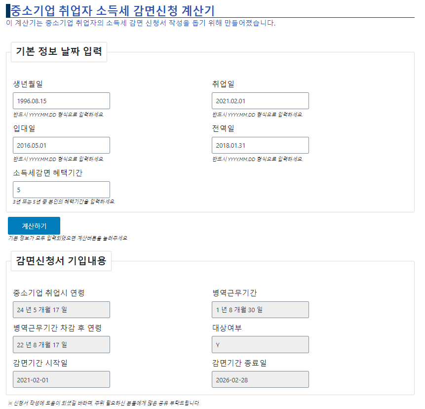 중소기업 취업자 소득세 감면 신청서 작성법 6 소득세 감면 계산기 사진