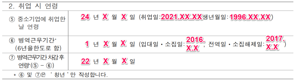 중소기업 취업자 소득세 감면 신청서 작성법 5 중소기업 취업자 소득세 감면 신청서 작성법33