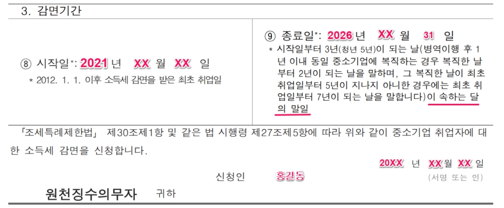 중소기업 취업자 소득세 감면 신청서 작성법 7 중소기업 취업자 소득세 감면 신청서 작성법5