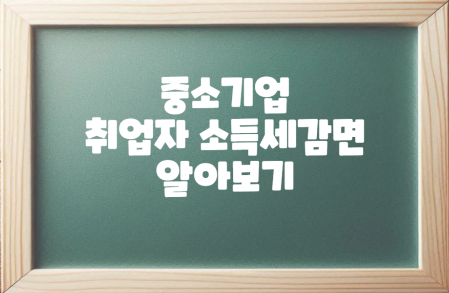 중소기업 청년 소득세 감면 알아보기 1 중소기업 취업자 소득세 감면 알아보기 썸네일