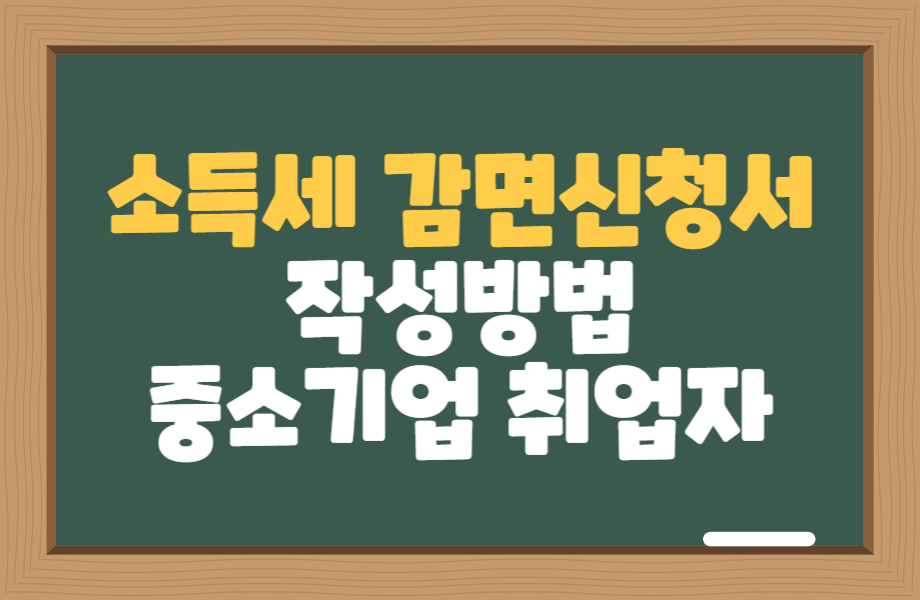 중소기업 취업자 소득세 감면 신청서 작성법 1 중소기업 취업자 소득세 감면신청서 작성방법