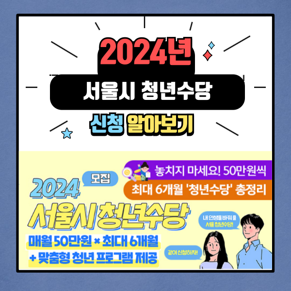 2024년 서울시 청년수당 신청 알아보기
