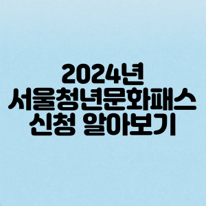 2024년 서울청년문화패스 신청 썸네일