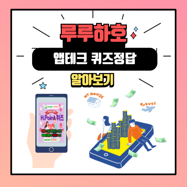 루루하호 블로그 알아보기 (앱테크 퀴즈 정답 찾기) 1 루루하호 블로그 소개 사진