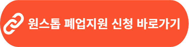 희망리턴패키지 폐업지원 사업 알아보기 1 원스톱폐업지원신청 바로가기