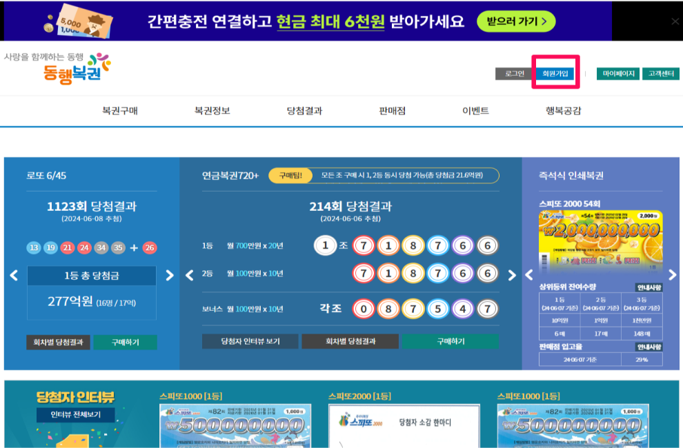 동행복권 로또 당첨번호, 지역 연금복권 당첨번호 확인 및 온라인 구입방법 알아보기 5 동행복권 가입방법1
