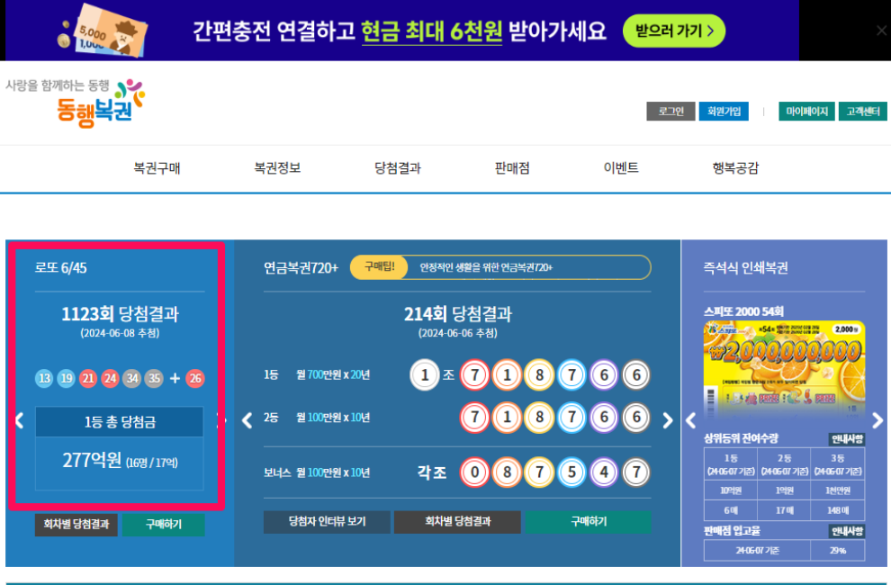 동행복권 로또 당첨번호, 지역 연금복권 당첨번호 확인 및 온라인 구입방법 알아보기 2 로또1등 당첨번호 확인방법 1