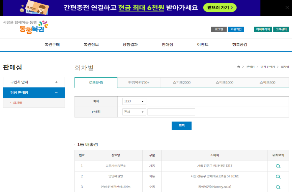 동행복권 로또 당첨번호, 지역 연금복권 당첨번호 확인 및 온라인 구입방법 알아보기 4 로또1등 당첨지역 확인방법 1