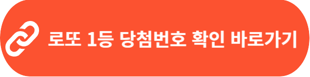 동행복권 로또 당첨번호, 지역 연금복권 당첨번호 확인 및 온라인 구입방법 알아보기 1 로또1등당첨번호 확인 바로가기