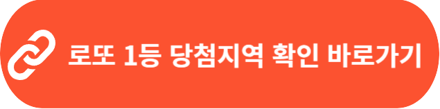 동행복권 로또 당첨번호, 지역 연금복권 당첨번호 확인 및 온라인 구입방법 알아보기 3 로또1등당첨지역 확인 바로가기