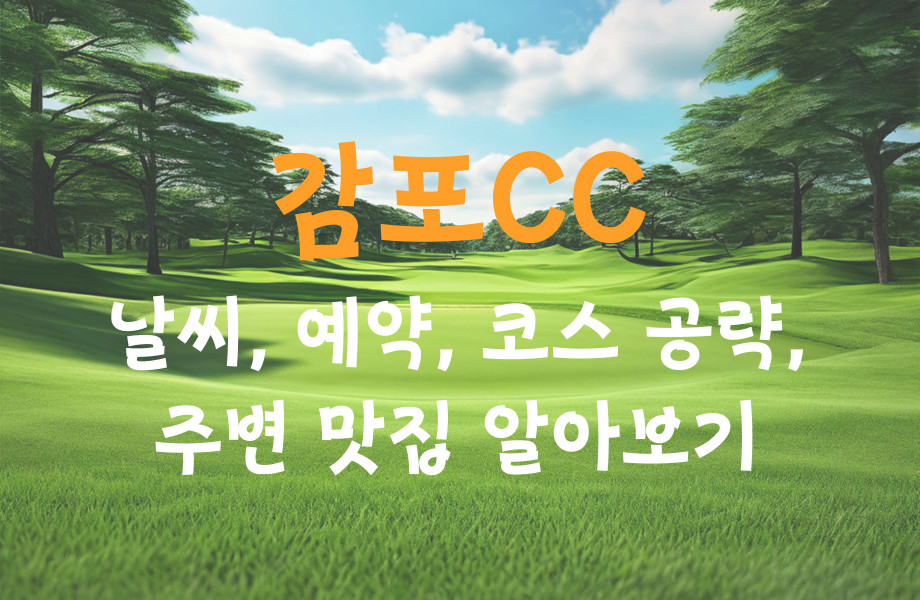 감포CC 리뷰 날씨 예약 코스 공략 맛집 정보 알아보기 1 감포CC 날씨 예약 코스 공략 주변 맛집 알아보기 썸네일