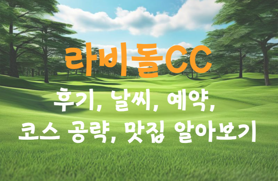 라비돌CC 후기 날씨 예약 코스 공략 맛집 알아보기 1 라비돌CC 후기 날씨 예약 코스공략 맛집 알아보기 썸네일