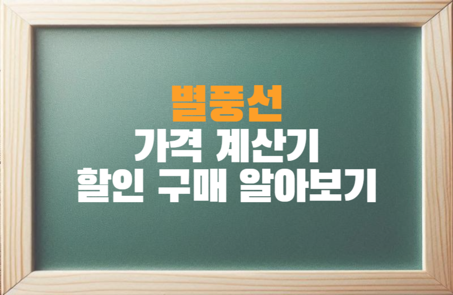 별풍 별풍선 100개 1000개 가격 계산기 할인 구매 알아보기 1 별풍선 100개 1000개 가격 계산기 할인 구매 알아보기 썸네일