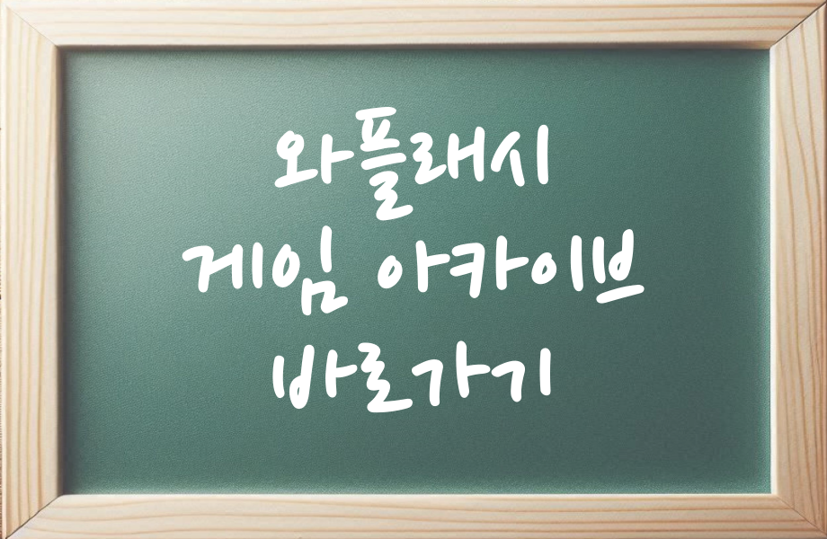 와플래시 물불 게임 아카이브 바로가기 1 와플래시 물불 게임 아카이브 바로가기 썸네일