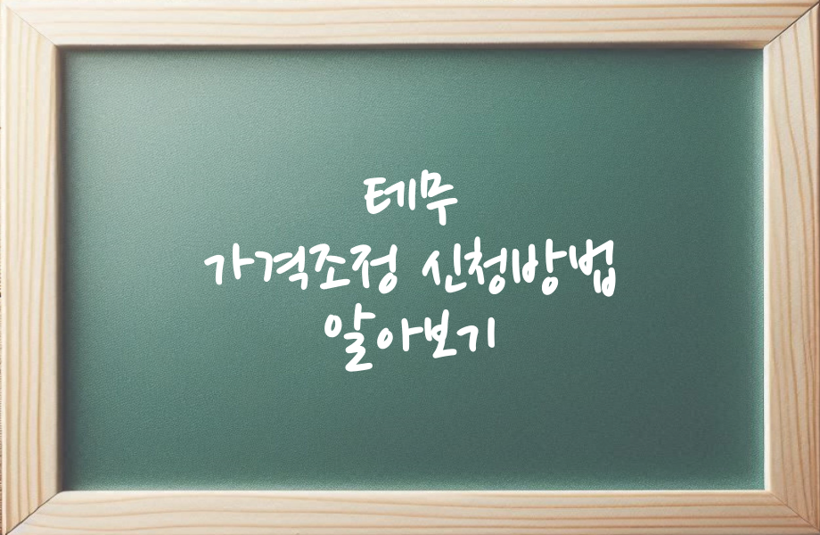 테무 태무 XPAN 가격조정 환불 알아보기 1 테무 가격조정 신청방법 알아보기3