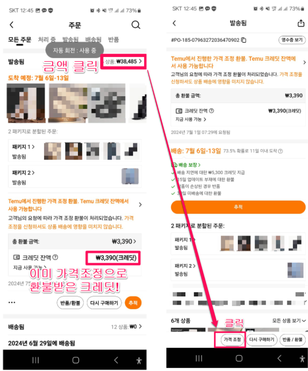 테무 태무 XPAN 가격조정 환불 알아보기 4 테무 가격조정 신청방법2