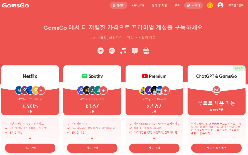 겜스고 Gamsgo 프로모션 할인 코드 및 사기 확인 (유튜브, 넷플릭스 구독) 2 겜스고 Gamsgo 프로모션 할인 코드 및 사기 확인 (유튜브, 넷플릭스 구독) 사진1