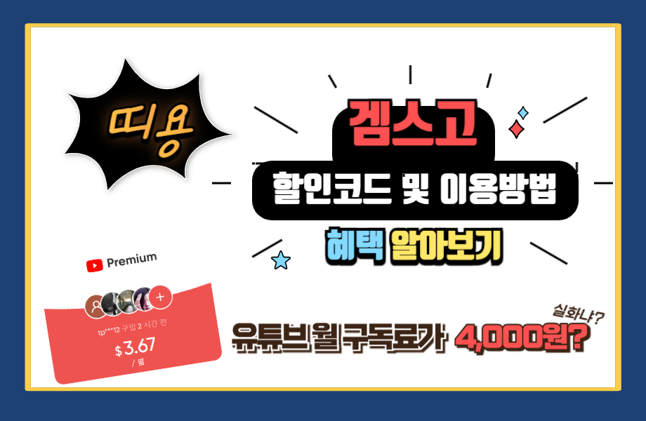 겜스고 Gamsgo 프로모션 할인 코드 및 사기 확인 (유튜브, 넷플릭스 구독) 1 겜스고 Gamsgo 프로모션 할인 코드 및 사기 확인 (유튜브, 넷플릭스 구독) 썸네일2