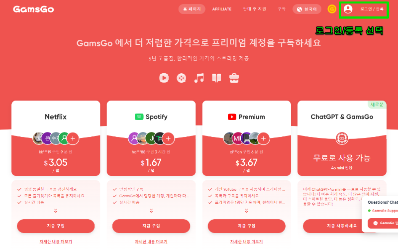 겜스고 Gamsgo 프로모션 할인 코드 및 사기 확인 (유튜브, 넷플릭스 구독) 4 겜스고 이용방법 1