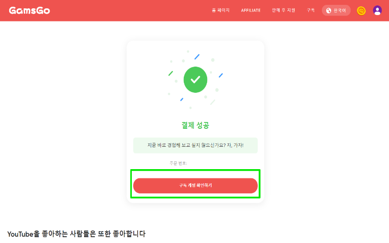 겜스고 Gamsgo 프로모션 할인 코드 및 사기 확인 (유튜브, 넷플릭스 구독) 12 겜스고 이용방법 10