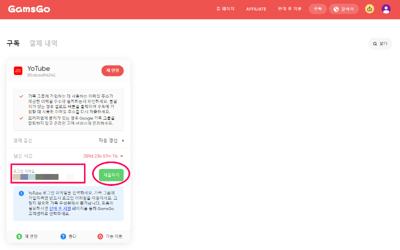 겜스고 Gamsgo 프로모션 할인 코드 및 사기 확인 (유튜브, 넷플릭스 구독) 13 겜스고 이용방법 11