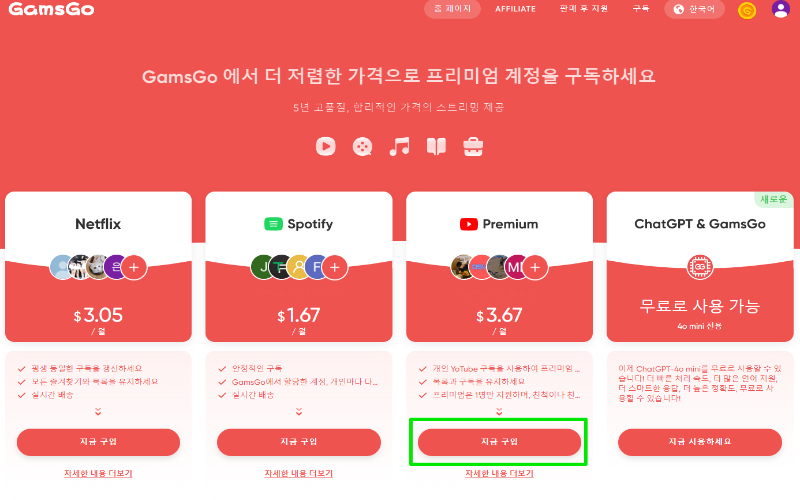 겜스고 Gamsgo 프로모션 할인 코드 및 사기 확인 (유튜브, 넷플릭스 구독) 7 겜스고 이용방법 4