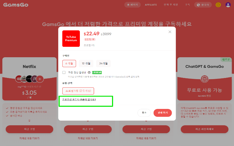 겜스고 Gamsgo 프로모션 할인 코드 및 사기 확인 (유튜브, 넷플릭스 구독) 8 겜스고 이용방법 5
