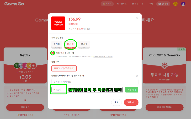 겜스고 Gamsgo 프로모션 할인 코드 및 사기 확인 (유튜브, 넷플릭스 구독) 9 겜스고 이용방법 6