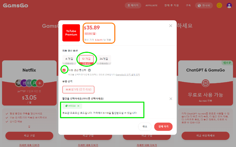 겜스고 Gamsgo 프로모션 할인 코드 및 사기 확인 (유튜브, 넷플릭스 구독) 10 겜스고 이용방법 7