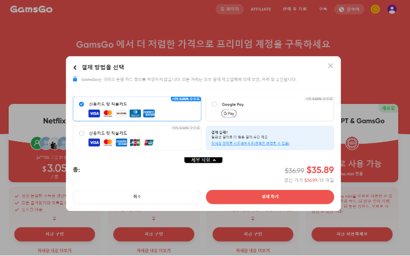 겜스고 Gamsgo 프로모션 할인 코드 및 사기 확인 (유튜브, 넷플릭스 구독) 11 겜스고 이용방법 8