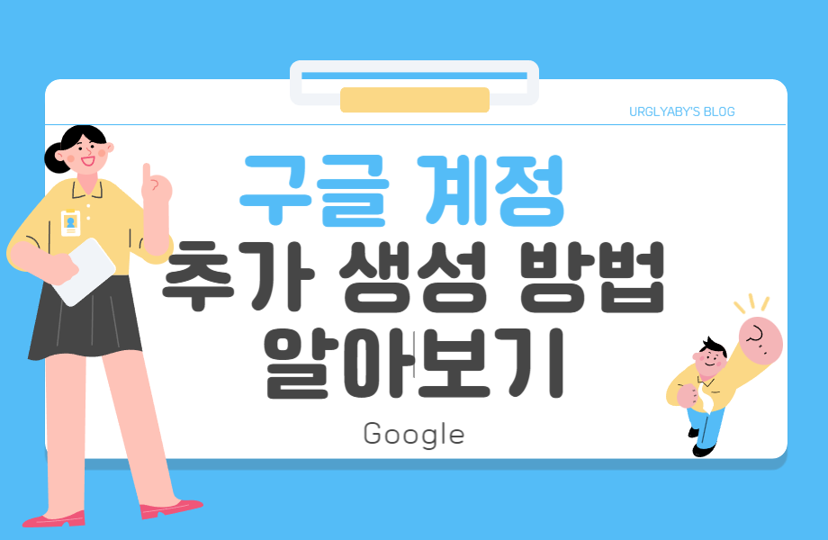 구글 계정 추가 생성 여러개 만들기 1 구글 계정 추가 생성 여러개 만들기 썸네일