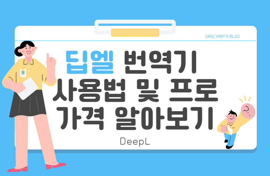 딥엘(DeepL) 번역 번역기(Translator) 사용법 및 프로(Pro) 가격 알아보기 1 딥엘(deepL) 번역 번역기(translator) 사용법 및 프로(Pro) 가격 알아보기 썸네일